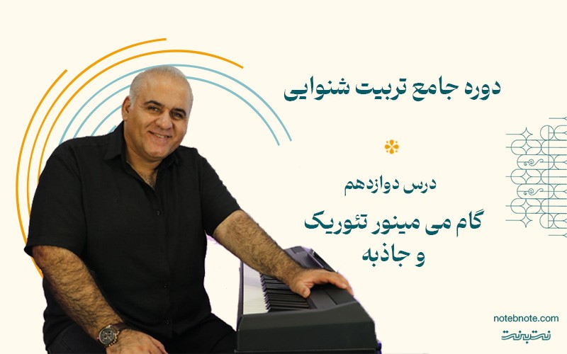 گام می مینور تئوریک و جاذبه آن- درس دوازدهم دوره تربیت شنوایی