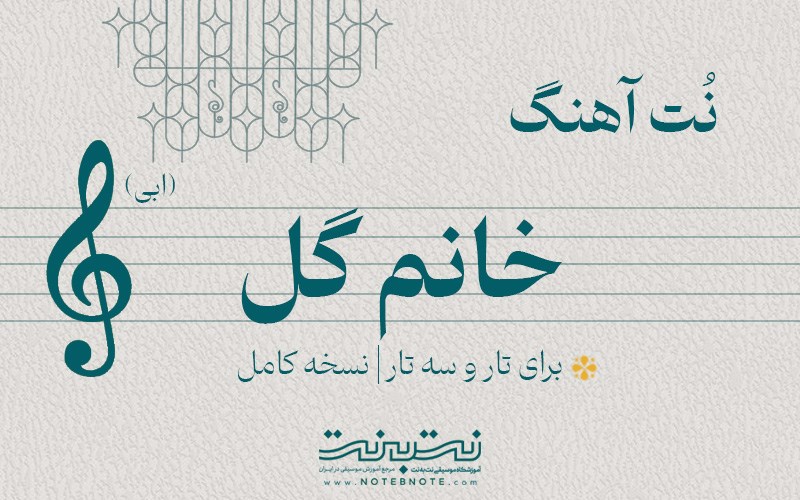 نت آهنگ خانم گل (ابی) برای تار و سه تار