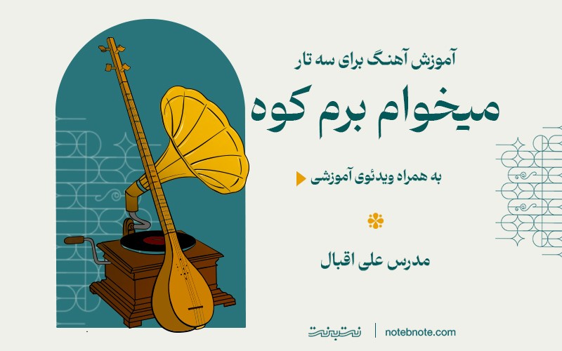 آموزش آهنگ میخوام برم کوه برای سه تار