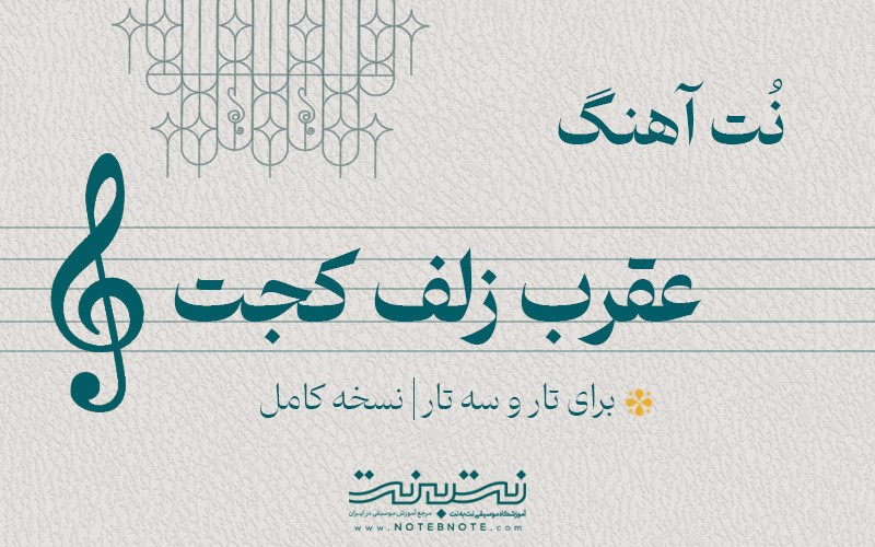 نت آهنگ عقرب زلف کجت (کیه کیه در میزنه) برای تار و سه تار