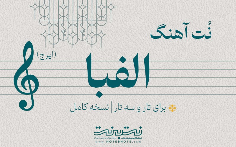 نت آهنگ الفبا (ایرج) برای تار و سه تار