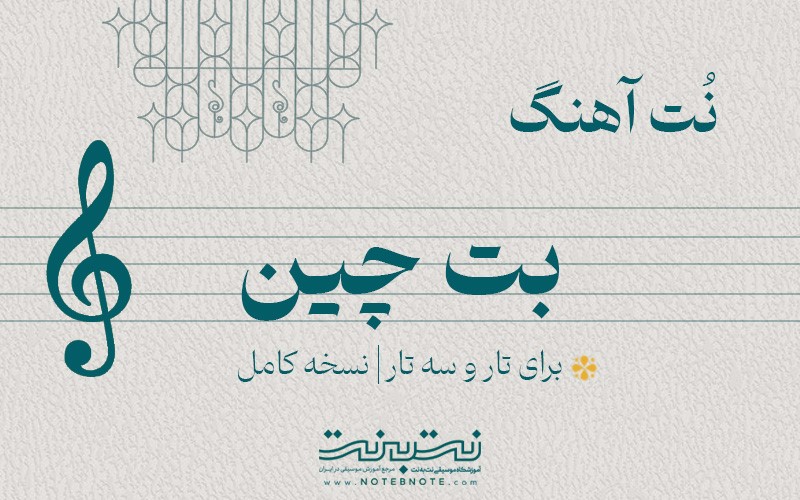 نت آهنگ بت چین برای تار و سه تار