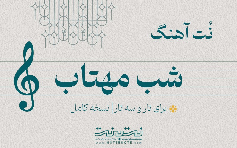 نت آهنگ شب مهتاب برای تار و سه تار