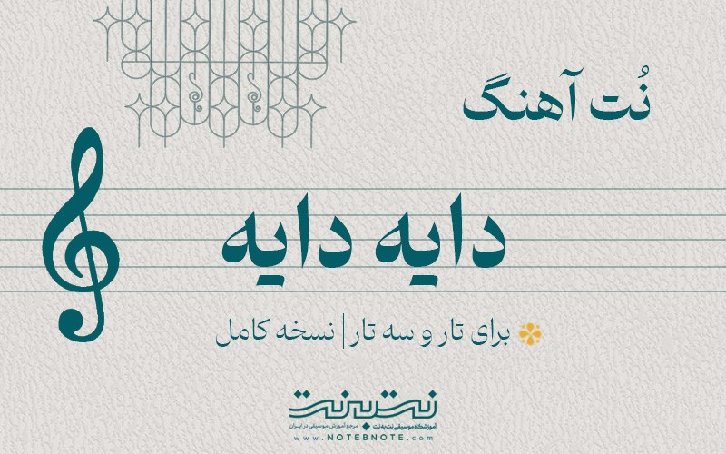 نت آهنگ محلی دایه دایه برای تار و سه تار