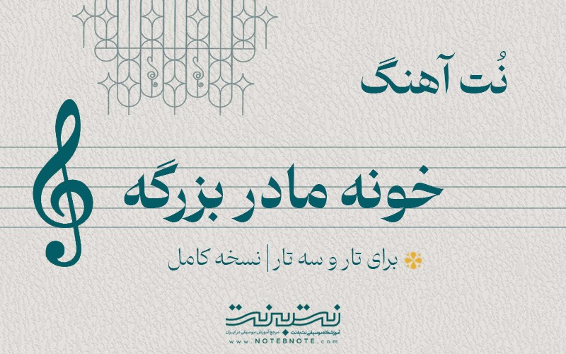 نت آهنگ خونه مادربزرگه برای تار و سه تار