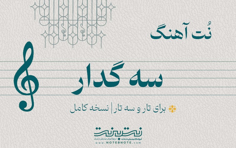  نت آهنگ سه گُدار (یار جونی) برای تار و سه تار