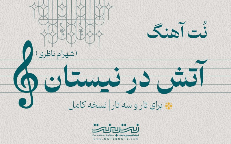 نت آهنگ آتش در نیستان (شهرام ناظری) برای تار و سه تار