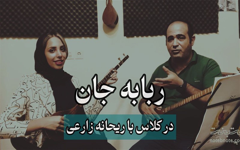 چالش های اجرای آهنگ ربابه جان