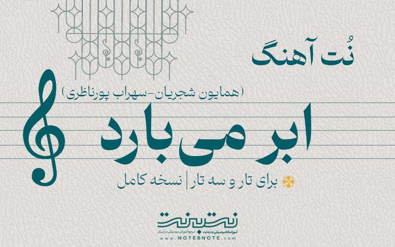 نت آهنگ ابر می بارد (همایون شجریان) برای تار و سه تار