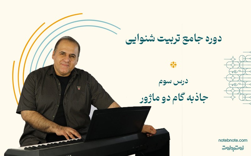 درس سوم دوره تربیت شنوایی- جاذبه گام دو ماژور