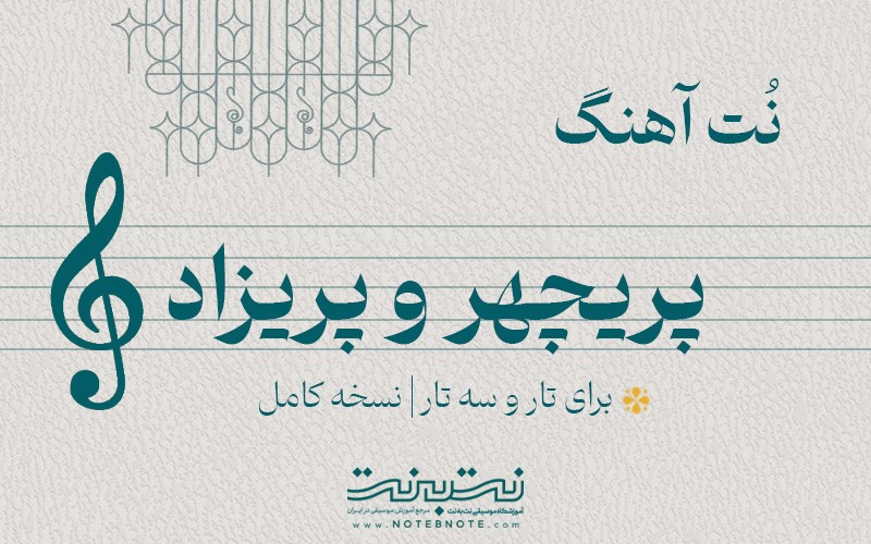 نت آهنگ پریچهر و پریزاد برای تار و سه تار