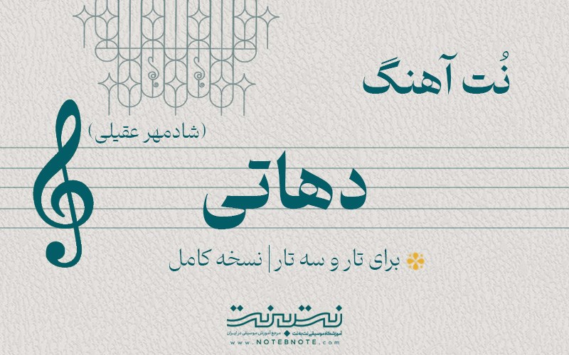 نت آهنگ دهاتی برای تار و سه تار