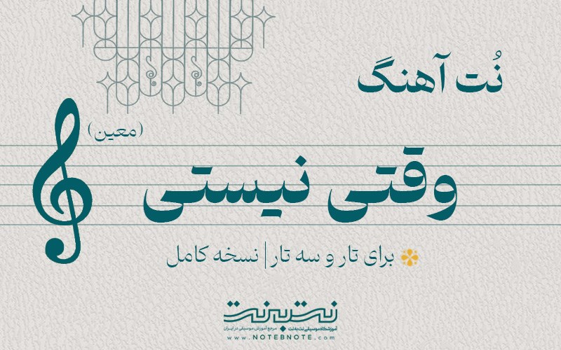 نت آهنگ وقتی نیستی (معین) برای تار و سه تار