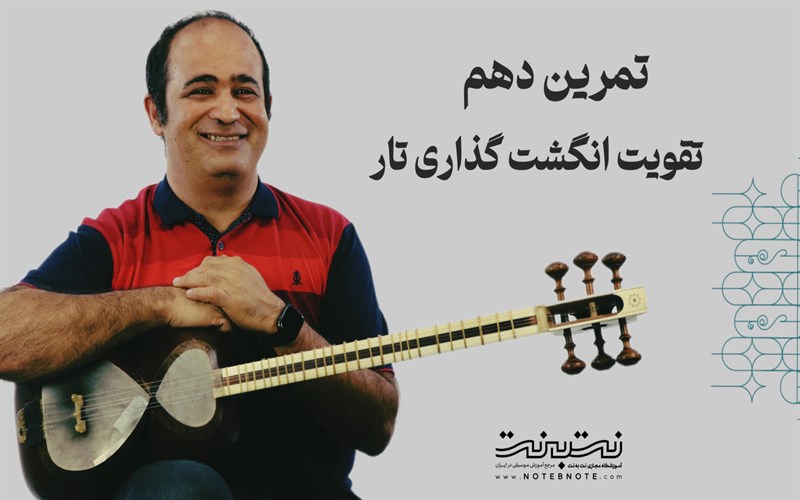 تمرینات وارم آپ (Warm up) برای تقویت انگشت گذاری در تار – قسمت دهم