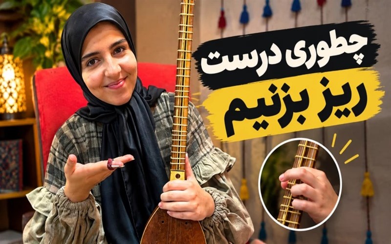 از سرعت کم تا ریز پیوسته؛ تجربه هنرجوی سه تار در غلبه بر چالش ریز زدن