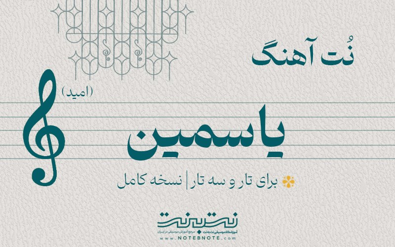 نت آهنگ یاسمین (امید) برای تار و سه تار