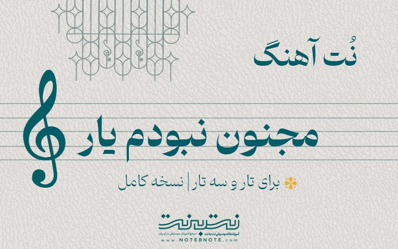 نت آهنگ مجنون نبودم یار برای تار و سه تار