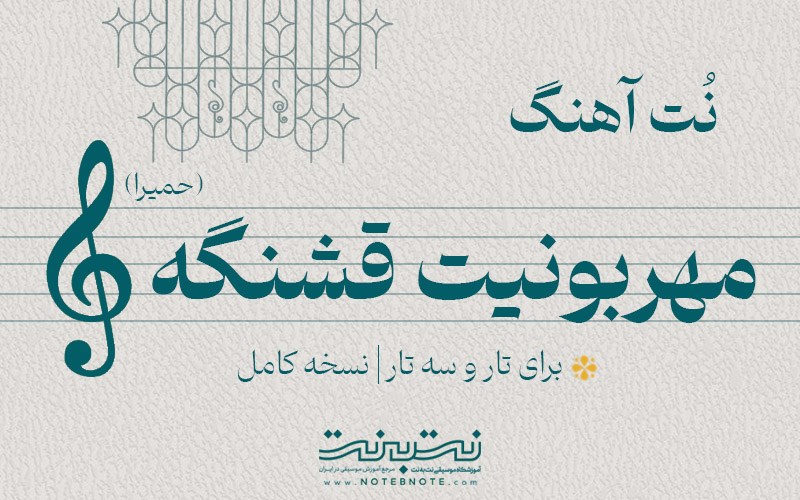 نت آهنگ مهربونیت قشنگه (حمیرا) برای تار و سه تار