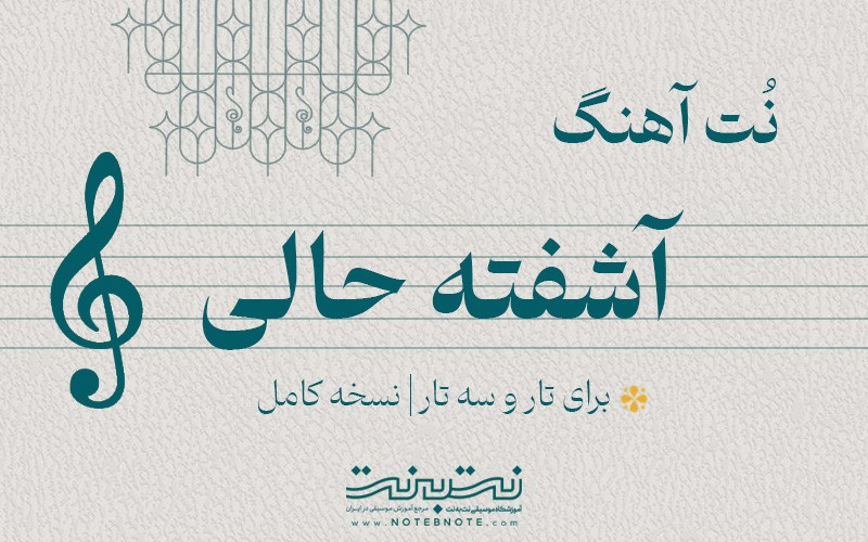 نت آهنگ آشفته حالی برای تار و سه تار