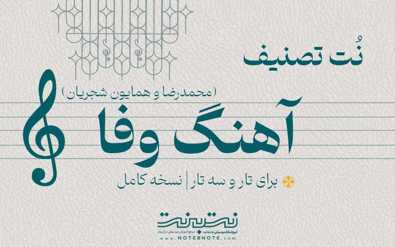 نت تصنیف آهنگ وفا (محمدرضا و همایون شجریان) برای تار و سه تار