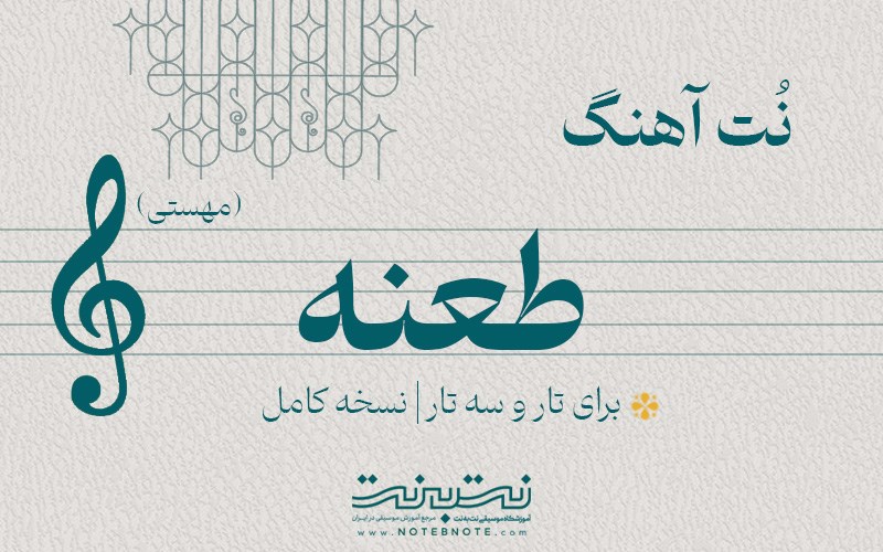 نت آهنگ طعنه (مهستی) برای تار و سه تار