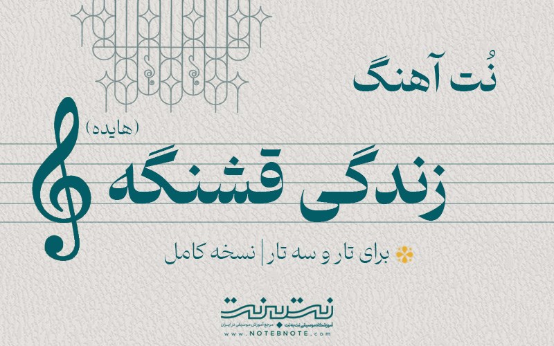 نت آهنگ غصه نخور عزیزم که زندگی قشنگه برای تار و سه تار