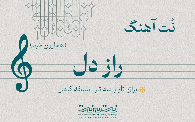 نت آهنگ راز دل برای تار و سه تار