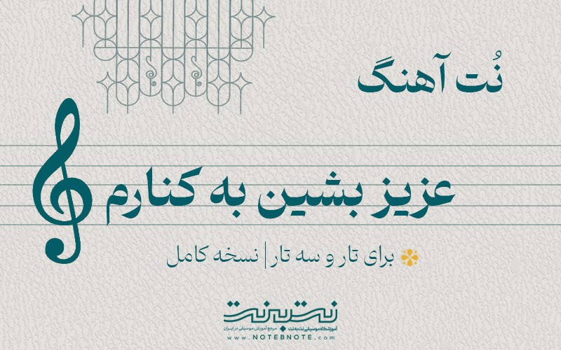 نت آهنگ عزیز بشین به کنارم برای تار و سه تار