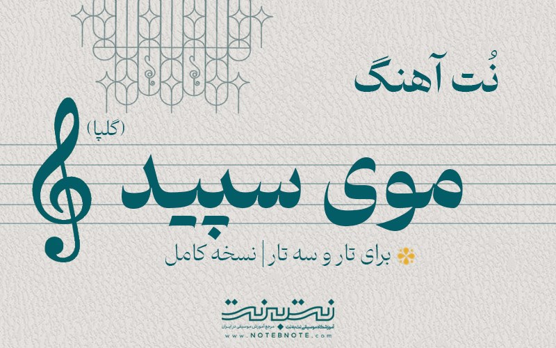 نت آهنگ موی سپید (گلپا) برای تار و سه تار