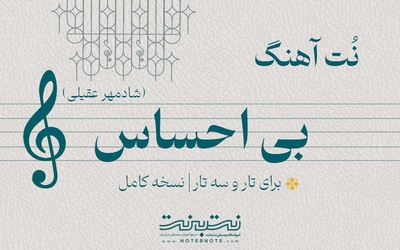 نت آهنگ بی احساس (شادمهر عقیلی) برای تار و سه تار