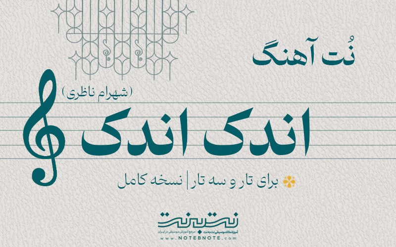 نت آهنگ اندک اندک (استاد شهرام ناظری) برای تار و سه تار