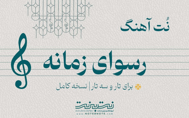 نت آهنگ رسوای زمانه برای تار و سه تار