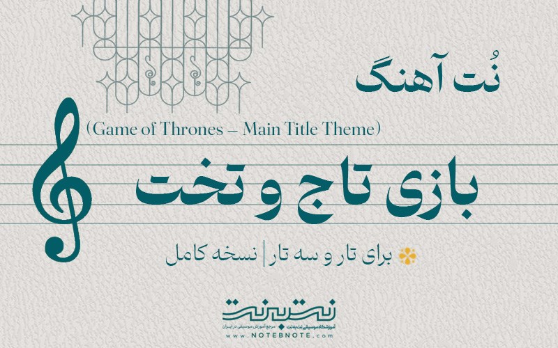 نت آهنگ بازی تاج و تخت (Game of Thrones) برای تار و سه تار