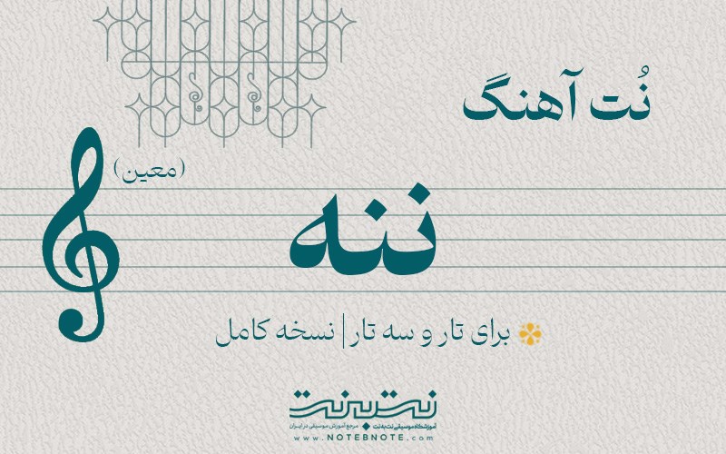 نت آهنگ ننه (معین) برای تار و سه تار