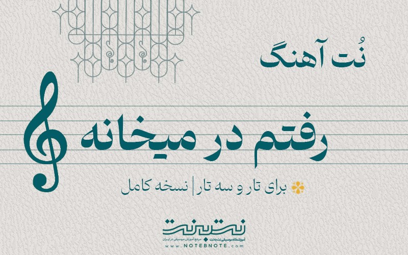 نت آهنگ رفتم در میخانه (تصنیف نوا) برای تار و سه تار