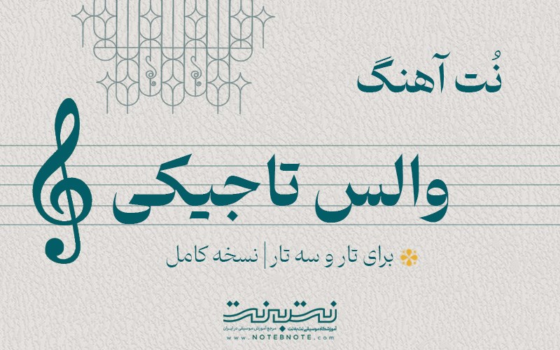 نت آهنگ والس تاجیکی برای تار و سه تار