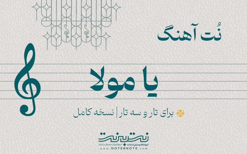 نت آهنگ یا مولا برای تار و سه تار