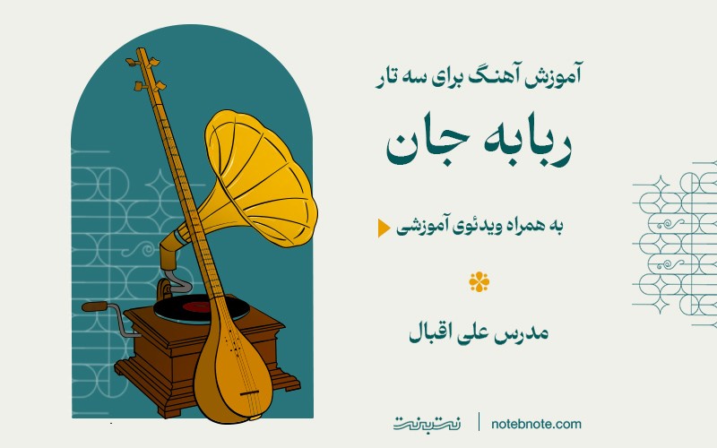 آهنگ ربابه جان-آموزش آهنگ برای سه تار
