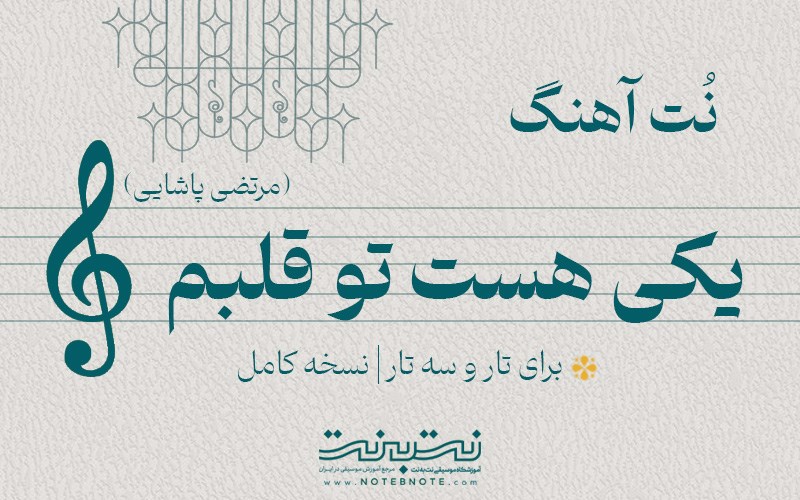 نت آهنگ یکی هست تو قلبم (مرتضی پاشایی) برای تار و سه تار