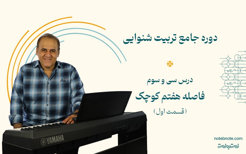 فاصله هفتم کوچک بالا رونده در دوره تربیت شنوایی (درس 33)