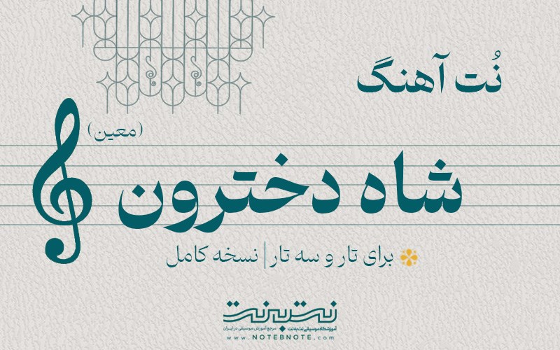 نت آهنگ شاه دخترون (معین) برای تار و سه تار