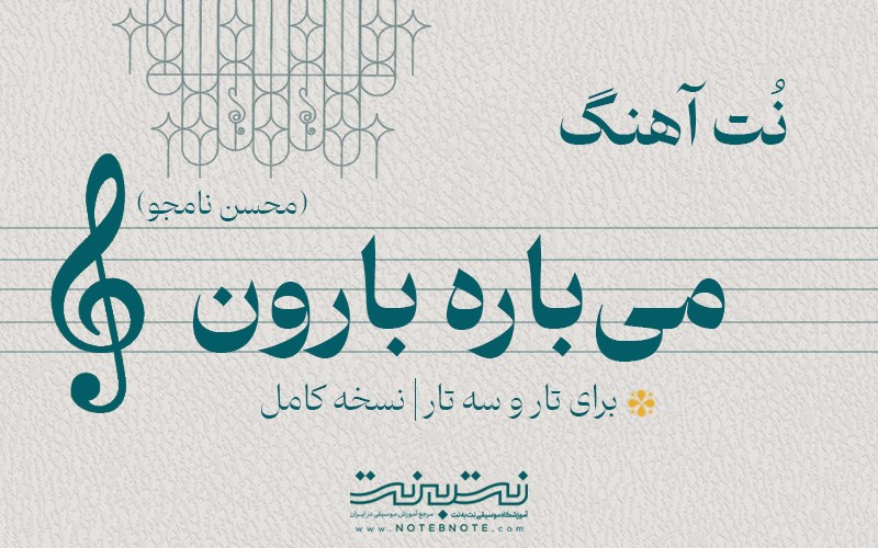 نت آهنگ می‌باره بارون (محسن نامجو) برای تار و سه تار