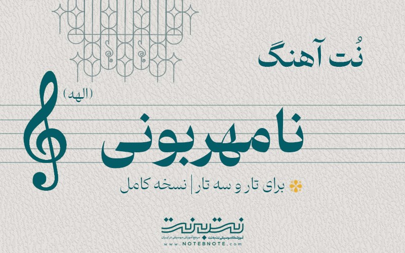 نت آهنگ نامهربونی (الهه) برای تار و سه تار