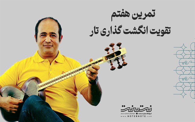 تمرینات وارم آپ (Warm up) برای تقویت انگشت گذاری در تار – قسمت هفتم