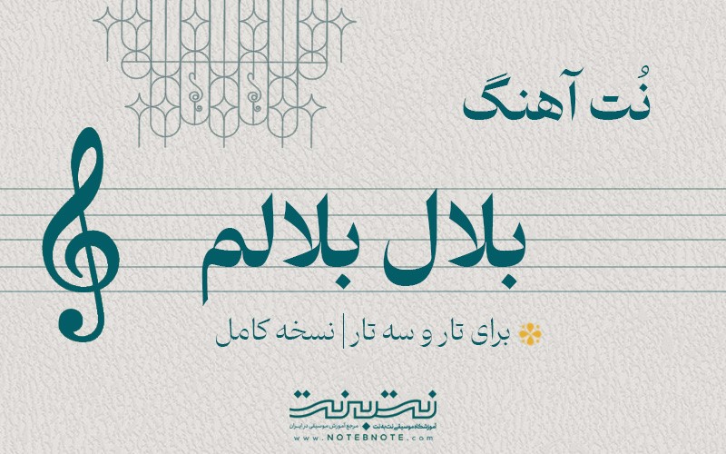 نت آهنگ بلال بلالم برای تار و سه تار
