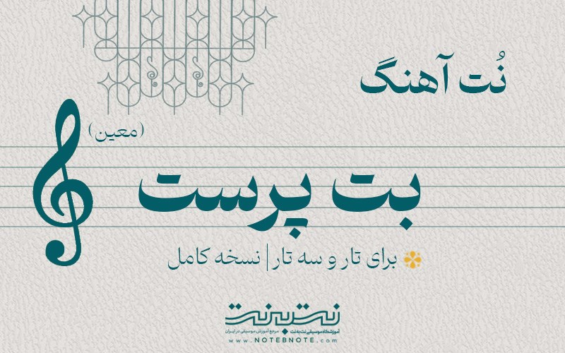 نت آهنگ بت پرست (معین) برای تار و سه تار