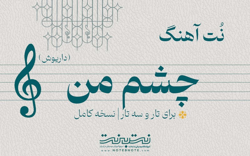 نت آهنگ چشم من (داریوش) برای تار و سه تار