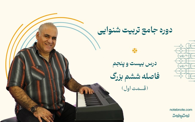 فاصله ششم بزرگ بالا رونده در دوره تربیت شنوایی (درس 25)