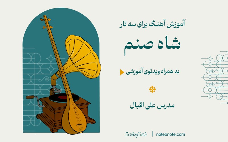 آموزش آهنگ شاه صنم برای سه تار