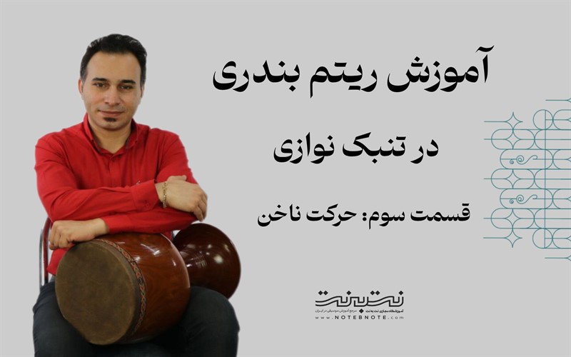 حرکت ناخن در بندری